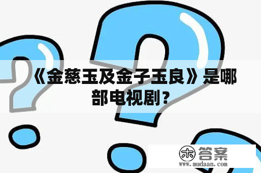 《金慈玉及金子玉良》是哪部电视剧？