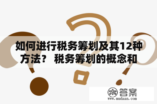 如何进行税务筹划及其12种方法？ 税务筹划的概念和意义