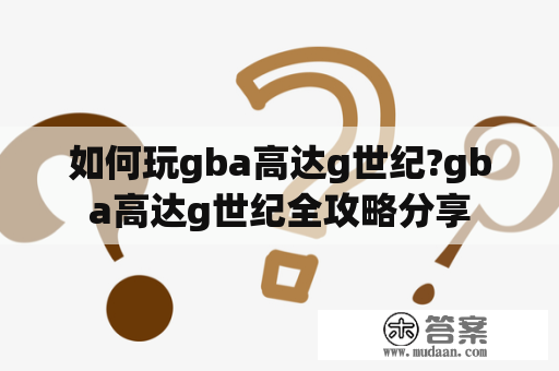 如何玩gba高达g世纪?gba高达g世纪全攻略分享