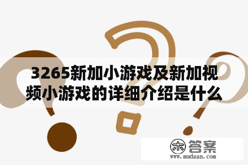 3265新加小游戏及新加视频小游戏的详细介绍是什么？