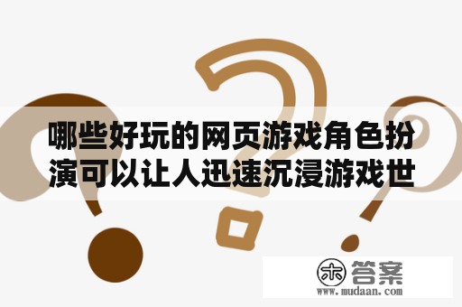 哪些好玩的网页游戏角色扮演可以让人迅速沉浸游戏世界？