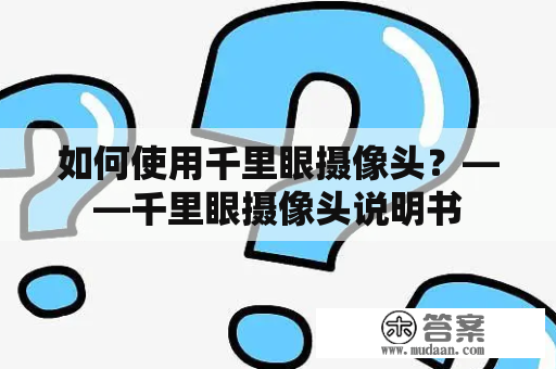 如何使用千里眼摄像头？——千里眼摄像头说明书