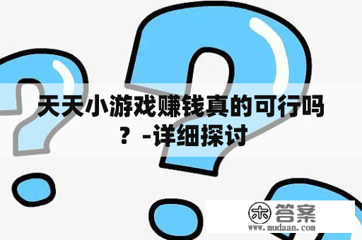 天天小游戏赚钱真的可行吗？-详细探讨