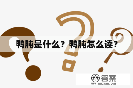 鸭肫是什么？鸭肫怎么读？