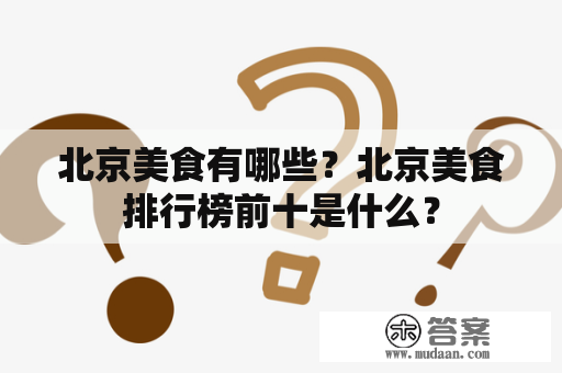 北京美食有哪些？北京美食排行榜前十是什么？