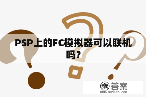 PSP上的FC模拟器可以联机吗？