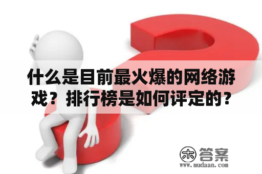 什么是目前最火爆的网络游戏？排行榜是如何评定的？