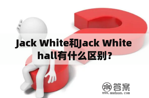 Jack White和Jack Whitehall有什么区别？