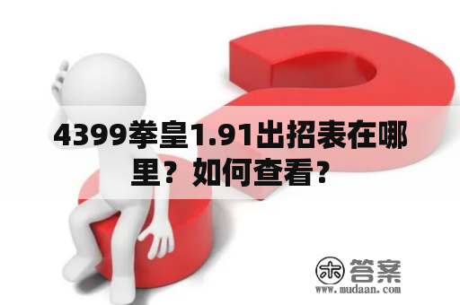 4399拳皇1.91出招表在哪里？如何查看？