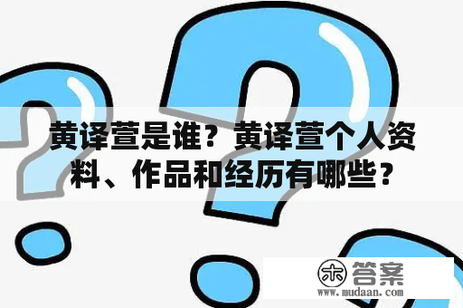 黄译萱是谁？黄译萱个人资料、作品和经历有哪些？