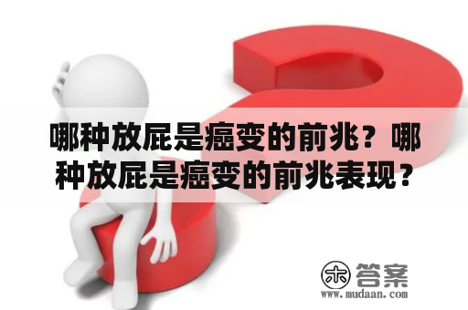 哪种放屁是癌变的前兆？哪种放屁是癌变的前兆表现？