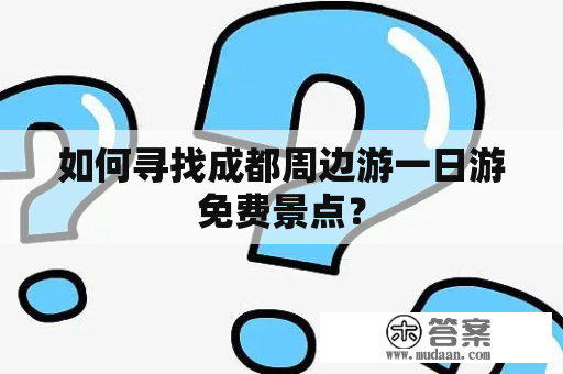 如何寻找成都周边游一日游免费景点？