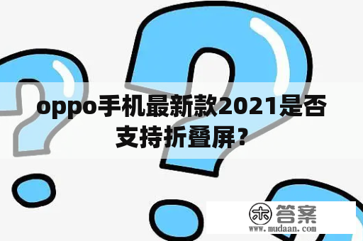 oppo手机最新款2021是否支持折叠屏？