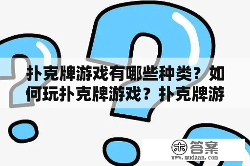 扑克牌游戏有哪些种类？如何玩扑克牌游戏？扑克牌游戏玩法大全