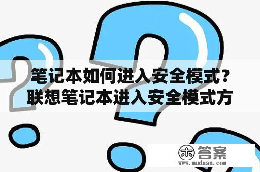 笔记本如何进入安全模式？联想笔记本进入安全模式方法介绍