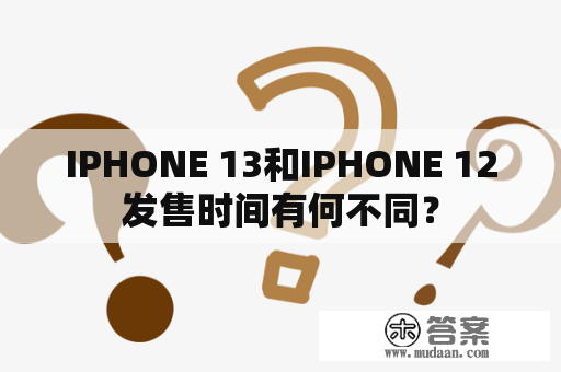 IPHONE 13和IPHONE 12发售时间有何不同？