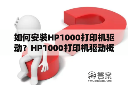 如何安装HP1000打印机驱动？HP1000打印机驱动概述