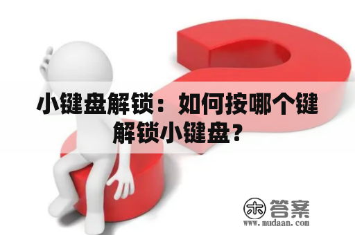 小键盘解锁：如何按哪个键解锁小键盘？