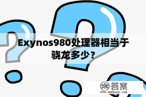 Exynos980处理器相当于骁龙多少？