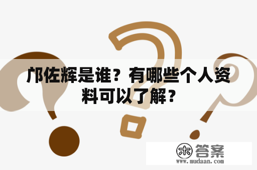 邝佐辉是谁？有哪些个人资料可以了解？