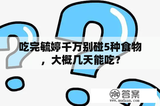 吃完毓婷千万别碰5种食物，大概几天能吃？