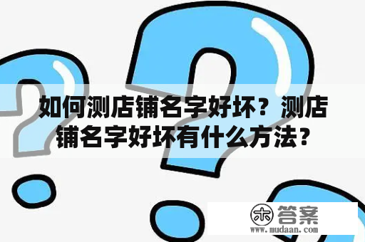 如何测店铺名字好坏？测店铺名字好坏有什么方法？