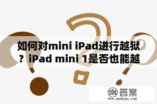 如何对mini iPad进行越狱？iPad mini 1是否也能越狱？