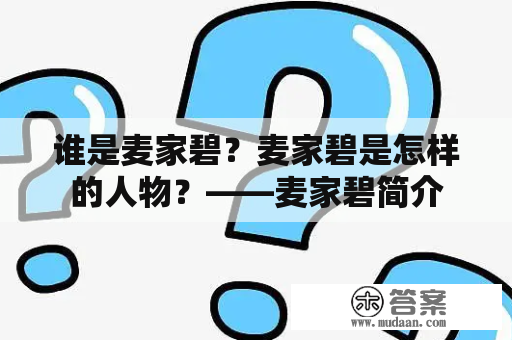 谁是麦家碧？麦家碧是怎样的人物？——麦家碧简介