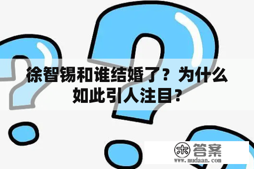 徐智锡和谁结婚了？为什么如此引人注目？