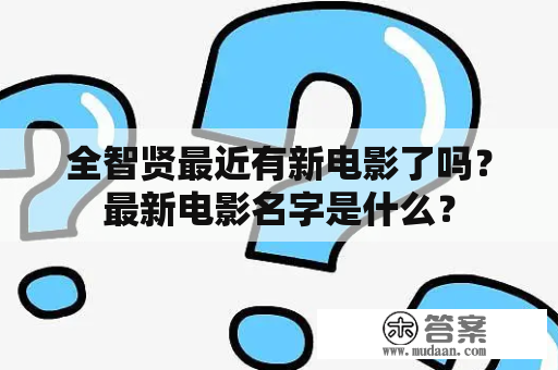 全智贤最近有新电影了吗？最新电影名字是什么？