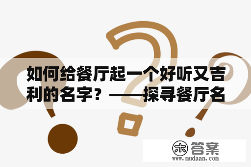 如何给餐厅起一个好听又吉利的名字？——探寻餐厅名字艺术