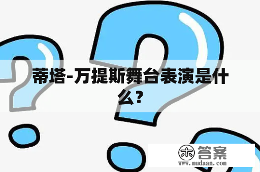 蒂塔-万提斯舞台表演是什么？