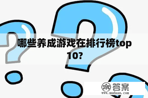 哪些养成游戏在排行榜top10?