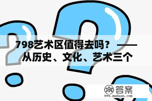 798艺术区值得去吗？ —— 从历史、文化、艺术三个角度解析