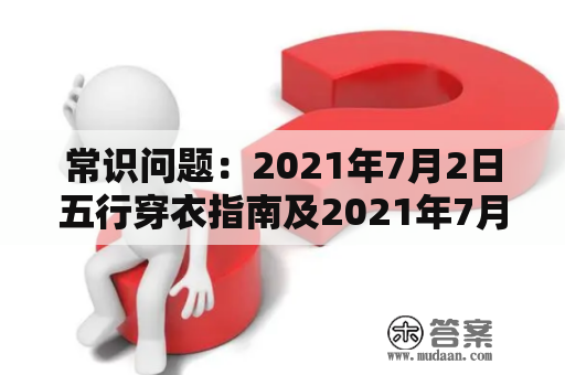 常识问题：2021年7月2日五行穿衣指南及2021年7月2日五行穿衣指南一