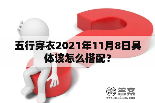 五行穿衣2021年11月8日具体该怎么搭配？