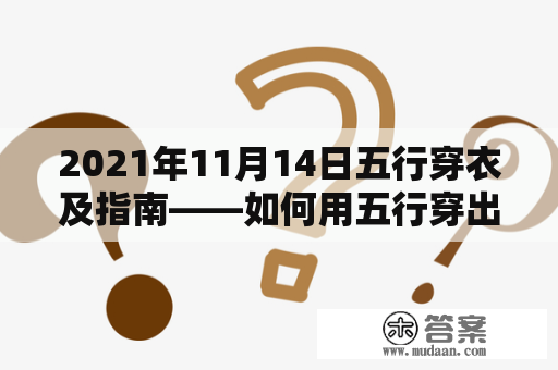 2021年11月14日五行穿衣及指南——如何用五行穿出不同的气场