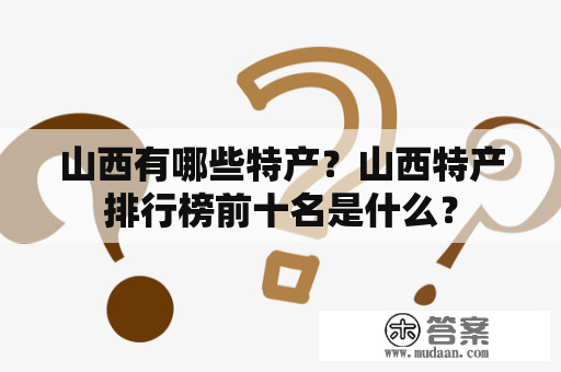 山西有哪些特产？山西特产排行榜前十名是什么？