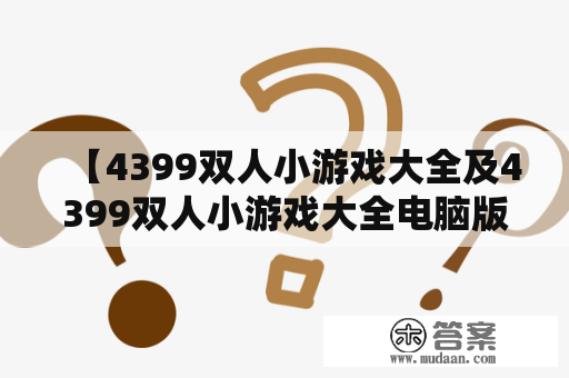 【4399双人小游戏大全及4399双人小游戏大全电脑版】有哪些好玩的游戏？