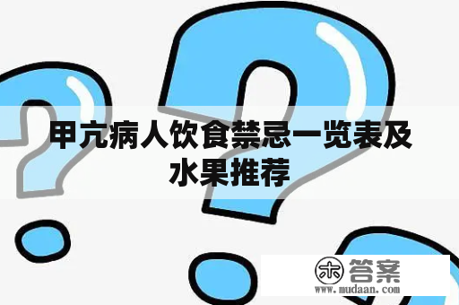 甲亢病人饮食禁忌一览表及水果推荐