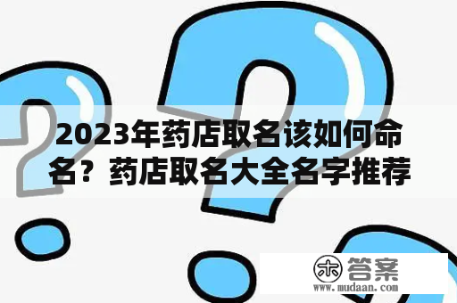 2023年药店取名该如何命名？药店取名大全名字推荐