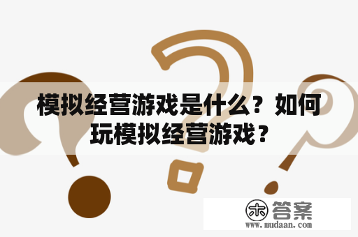 模拟经营游戏是什么？如何玩模拟经营游戏？