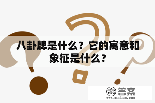 八卦牌是什么？它的寓意和象征是什么？