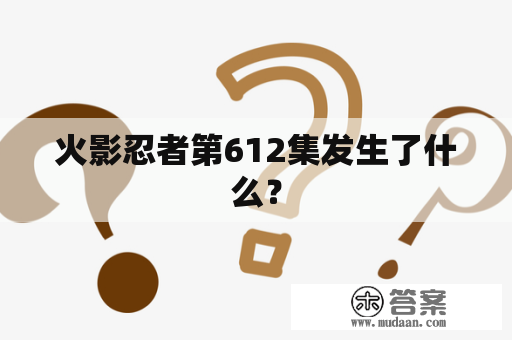 火影忍者第612集发生了什么？