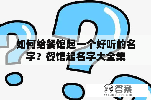 如何给餐馆起一个好听的名字？餐馆起名字大全集