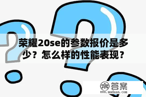 荣耀20se的参数报价是多少？怎么样的性能表现？