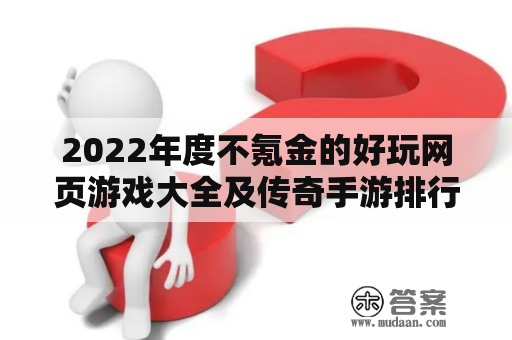 2022年度不氪金的好玩网页游戏大全及传奇手游排行榜是什么？