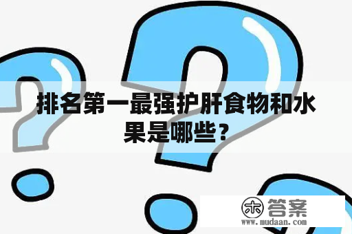 排名第一最强护肝食物和水果是哪些？