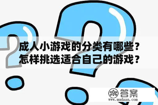 成人小游戏的分类有哪些？怎样挑选适合自己的游戏？