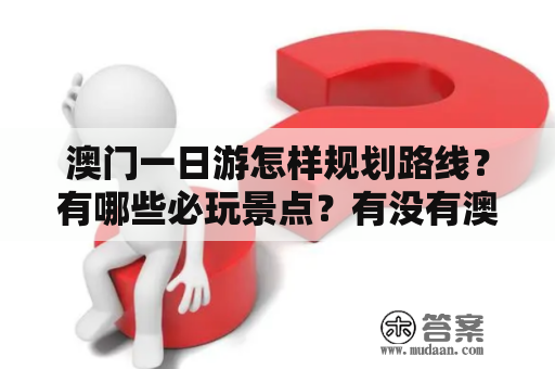 澳门一日游怎样规划路线？有哪些必玩景点？有没有澳门攻略一日游路线图可参考？